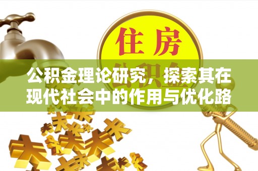 靖安公积金理论研究，探索其在现代社会中的作用与优化路径