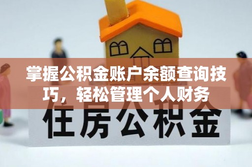 靖安掌握公积金账户余额查询技巧，轻松管理个人财务