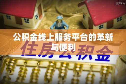 靖安公积金线上服务平台的革新与便利