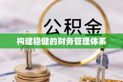 靖安构建稳健的财务管理体系