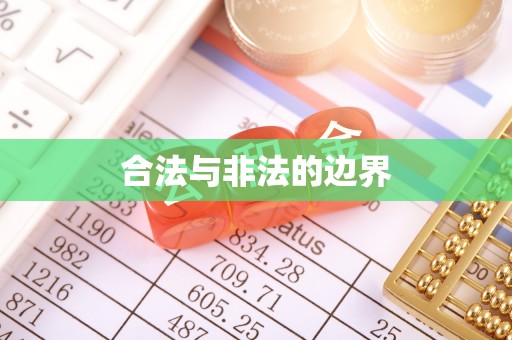 靖安合法与非法的边界