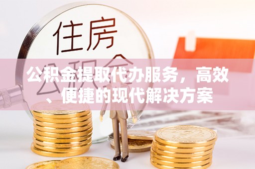 靖安公积金提取代办服务，高效、便捷的现代解决方案
