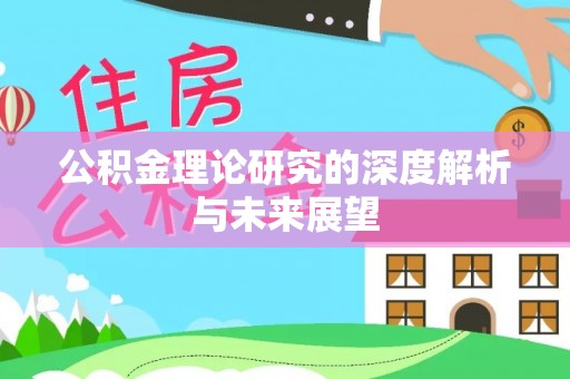 靖安公积金理论研究的深度解析与未来展望