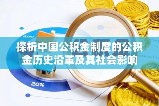 靖安探析中国公积金制度的公积金历史沿革及其社会影响
