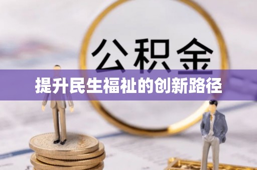 靖安提升民生福祉的创新路径