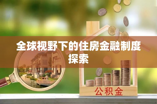 靖安全球视野下的住房金融制度探索
