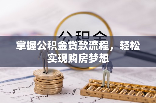 靖安掌握公积金贷款流程，轻松实现购房梦想