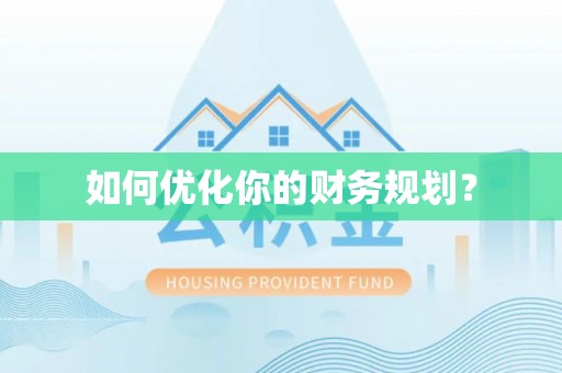 靖安如何优化你的财务规划？