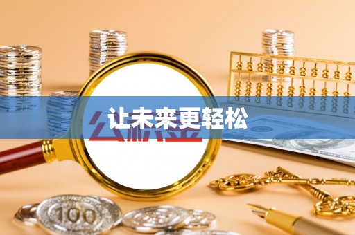 靖安让未来更轻松
