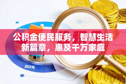 靖安公积金便民服务，智慧生活新篇章，惠及千万家庭