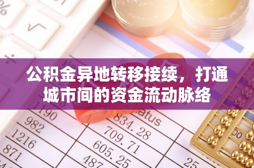 靖安公积金异地转移接续，打通城市间的资金流动脉络