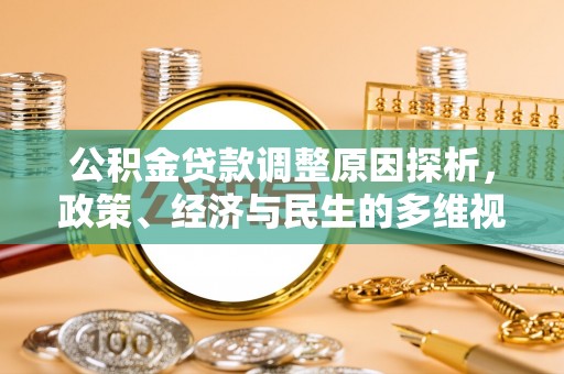 靖安公积金贷款调整原因探析，政策、经济与民生的多维视角