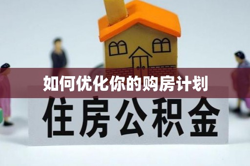 靖安如何优化你的购房计划