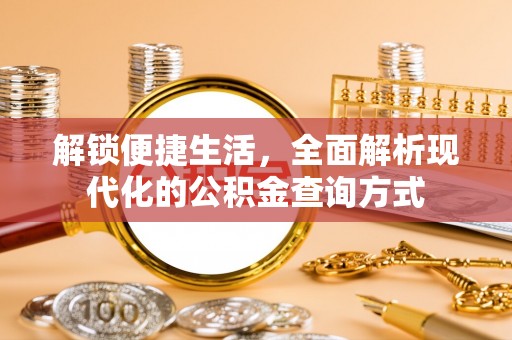 靖安解锁便捷生活，全面解析现代化的公积金查询方式