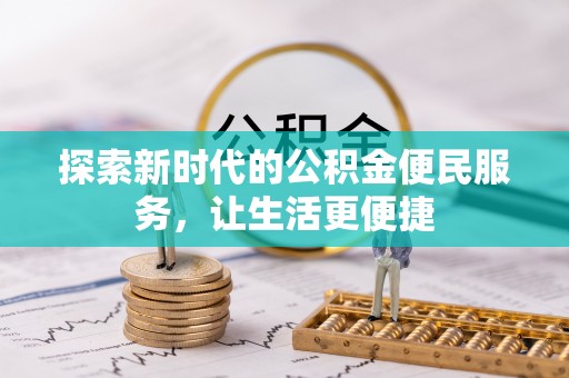 靖安探索新时代的公积金便民服务，让生活更便捷