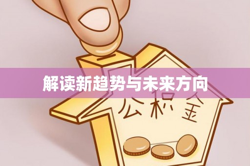 靖安解读新趋势与未来方向