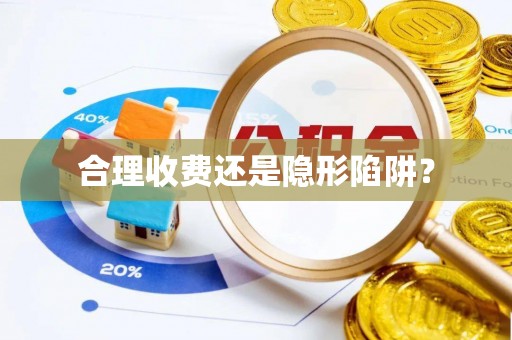 靖安合理收费还是隐形陷阱？