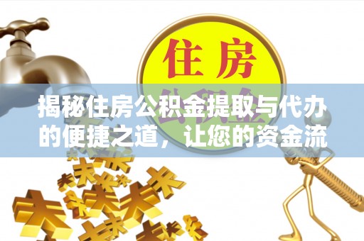 靖安揭秘住房公积金提取与代办的便捷之道，让您的资金流动更高效