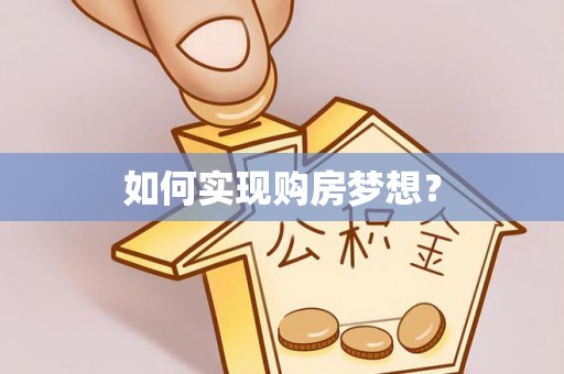 靖安如何实现购房梦想？
