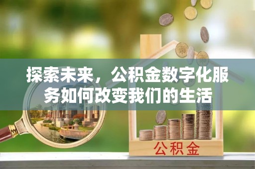 靖安探索未来，公积金数字化服务如何改变我们的生活