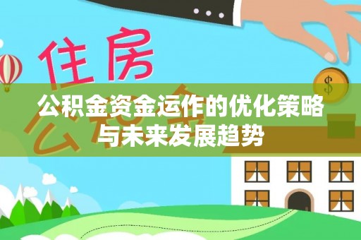 靖安公积金资金运作的优化策略与未来发展趋势