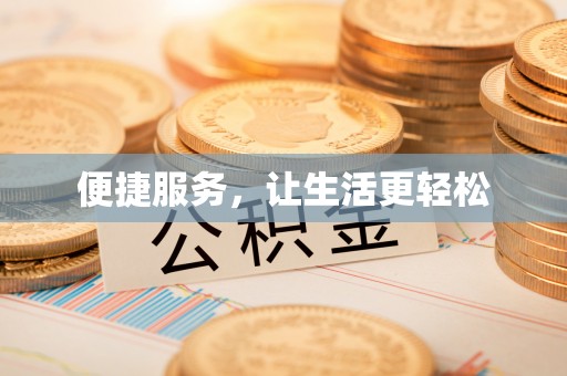 靖安便捷服务，让生活更轻松