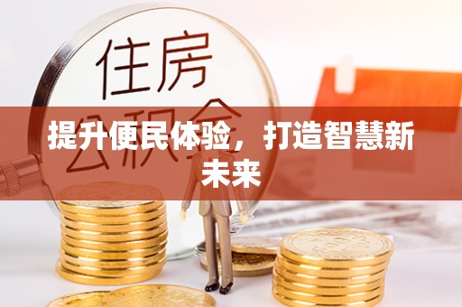 靖安提升便民体验，打造智慧新未来