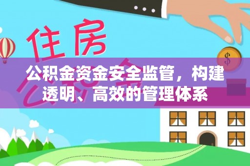 靖安公积金资金安全监管，构建透明、高效的管理体系