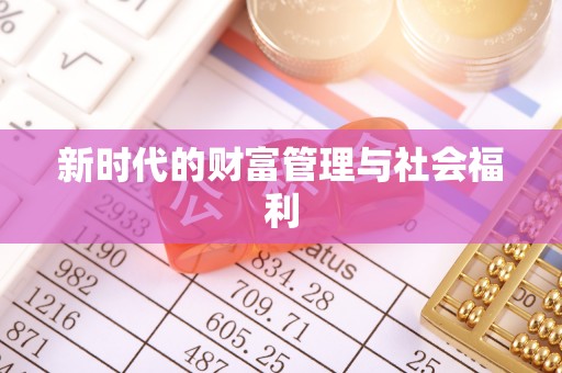 靖安新时代的财富管理与社会福利