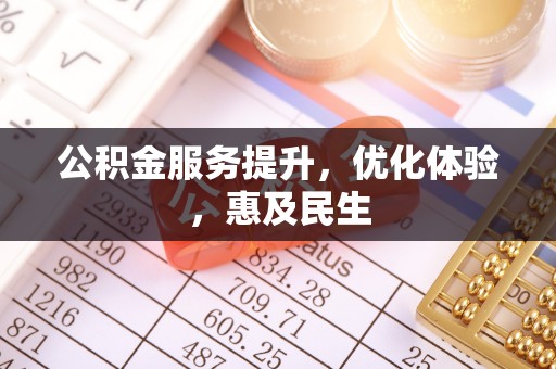 靖安公积金服务提升，优化体验，惠及民生