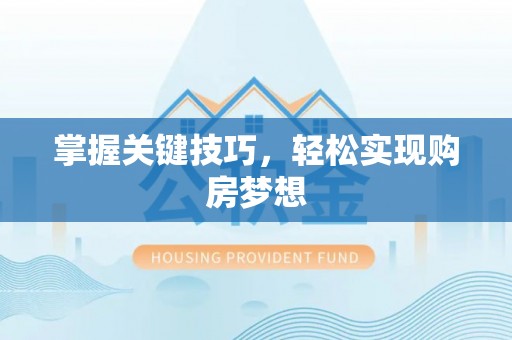 靖安掌握关键技巧，轻松实现购房梦想