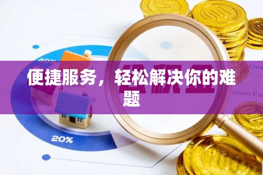 靖安便捷服务，轻松解决你的难题