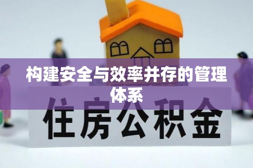 靖安构建安全与效率并存的管理体系