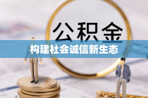 靖安构建社会诚信新生态