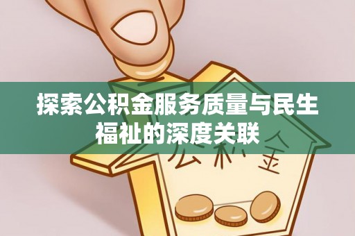 靖安探索公积金服务质量与民生福祉的深度关联