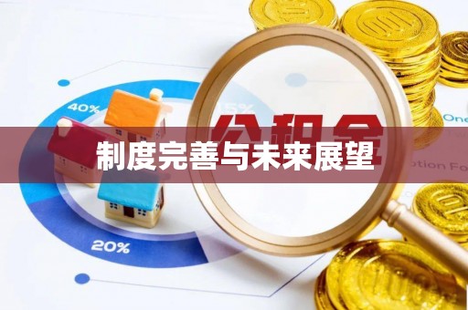 靖安制度完善与未来展望