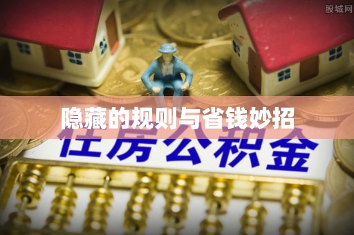 靖安隐藏的规则与省钱妙招