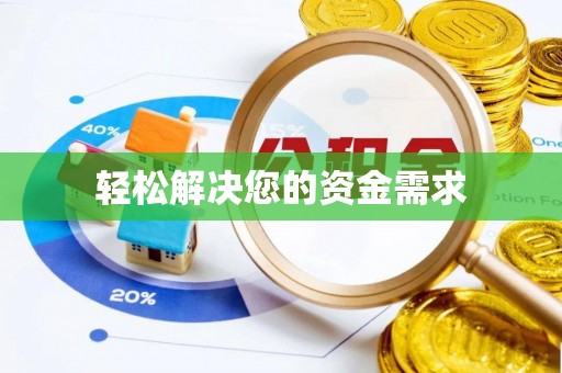 靖安轻松解决您的资金需求