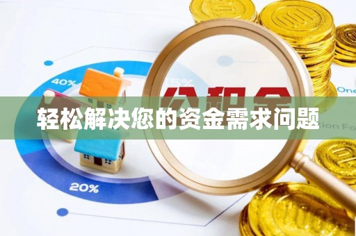 靖安轻松解决您的资金需求问题