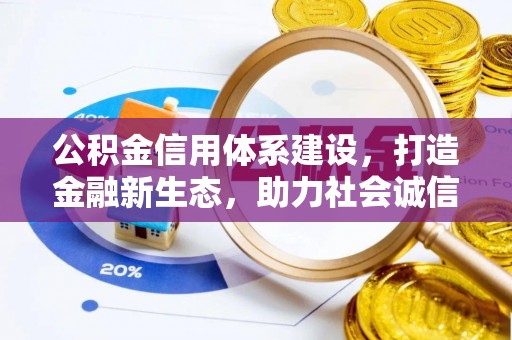 靖安公积金信用体系建设，打造金融新生态，助力社会诚信发展
