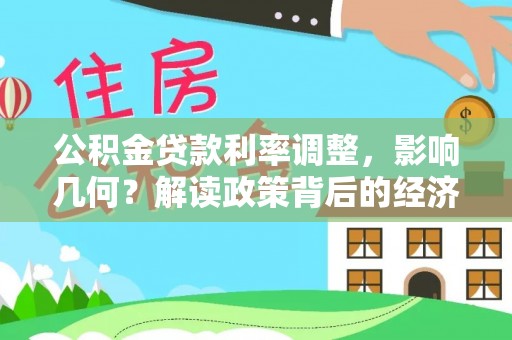 靖安公积金贷款利率调整，影响几何？解读政策背后的经济逻辑
