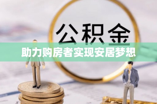 靖安助力购房者实现安居梦想