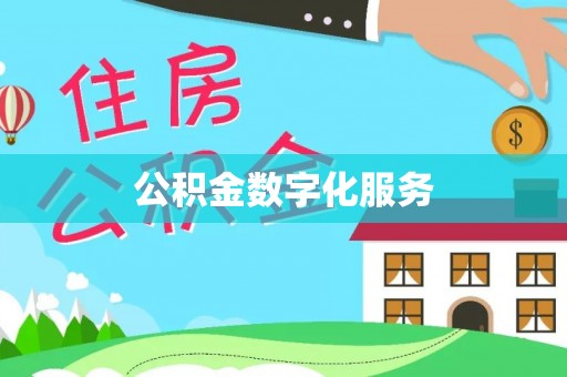靖安公积金数字化服务