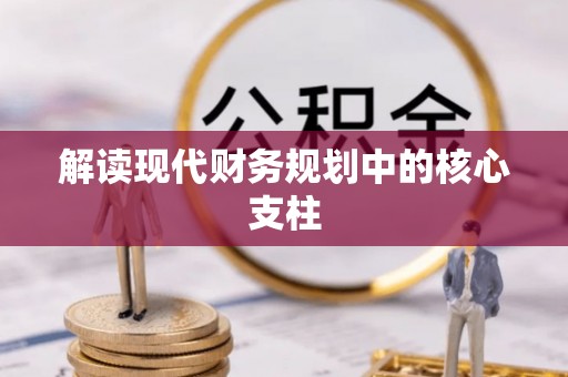 靖安解读现代财务规划中的核心支柱