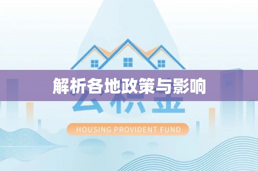 靖安解析各地政策与影响