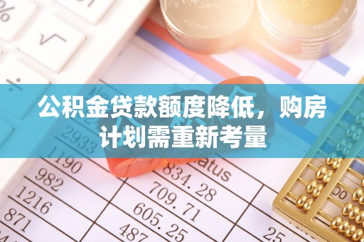 靖安公积金贷款额度降低，购房计划需重新考量