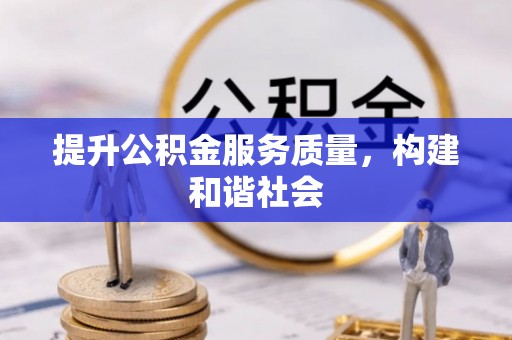靖安提升公积金服务质量，构建和谐社会