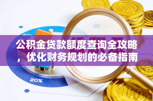靖安公积金贷款额度查询全攻略，优化财务规划的必备指南