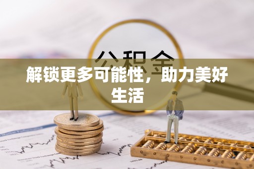 靖安解锁更多可能性，助力美好生活
