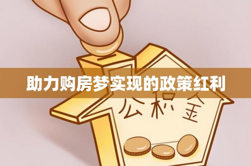 靖安助力购房梦实现的政策红利